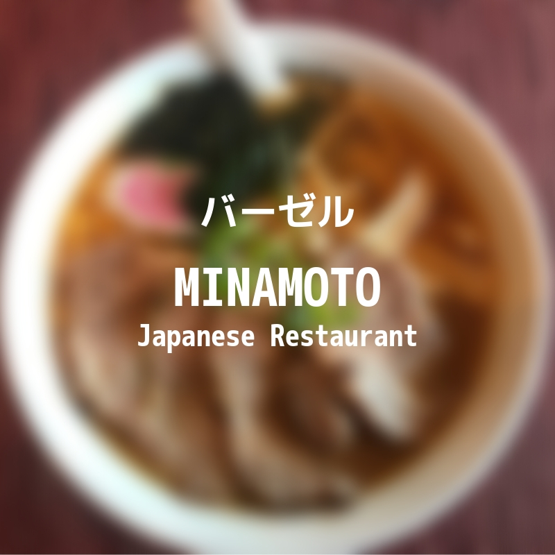 Minamoto バーゼル ラーメンと丼の日本食レストラン ドイツbase