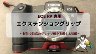 【EOS RP】エクステンショングリップ（EG-E1）の装着感が最高 